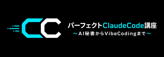 パーフェクトClaudeCode講座