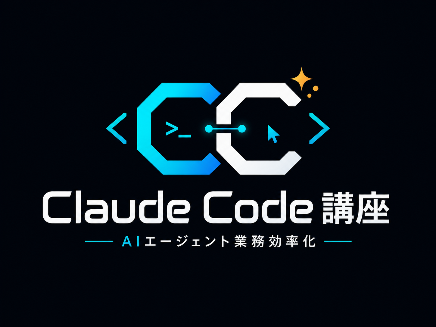 Claude Code 講座