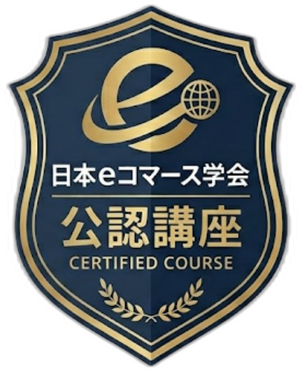 日本eコマース学会 公認講座